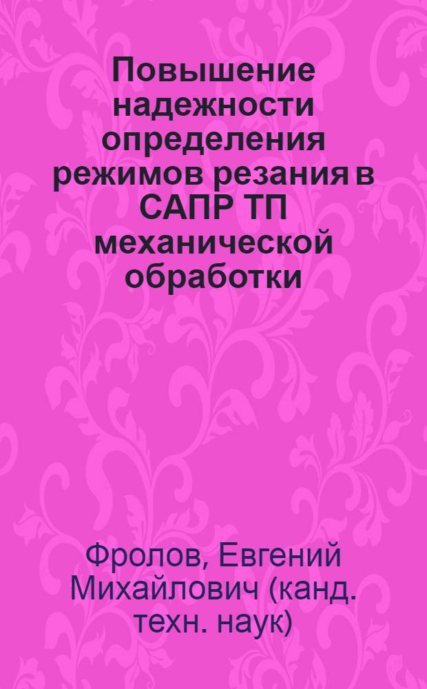 Повышение надежности определения режимов резания в САПР ТП механической обработки : автореф. дис. на соиск. учен. степ. канд. техн. наук : специальность 05.03.01 <Технологии и оборудование мех. и физ.-техн. обраб.>