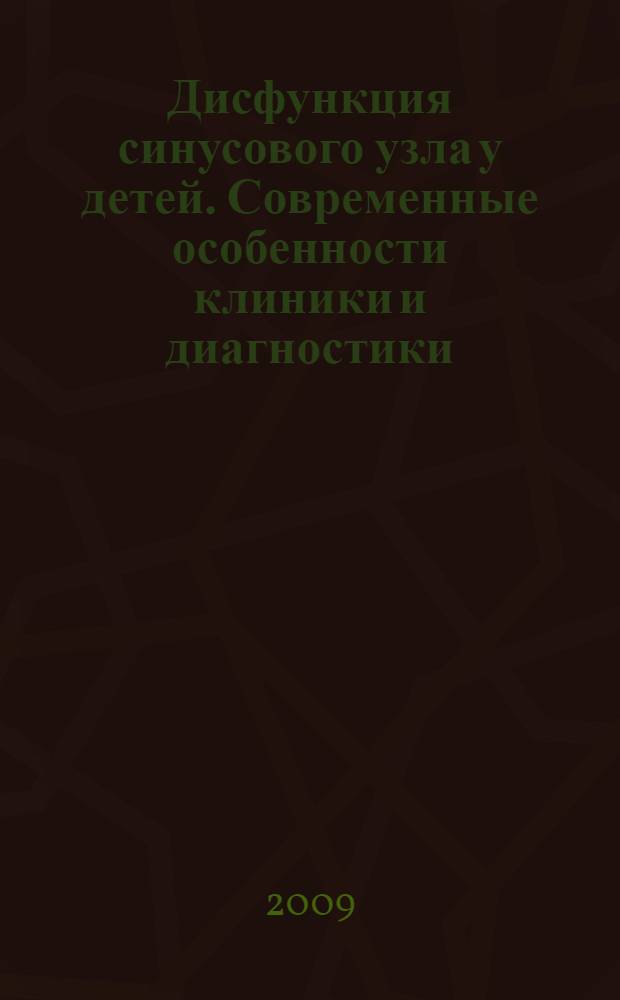 Дисфункция синусового узла у детей. Современные особенности клиники и диагностики, возможные варианты лечения : автореф. дис. на соиск. учен. степ. канд. мед. наук : специальность 14.00.09 <Педиатрия>
