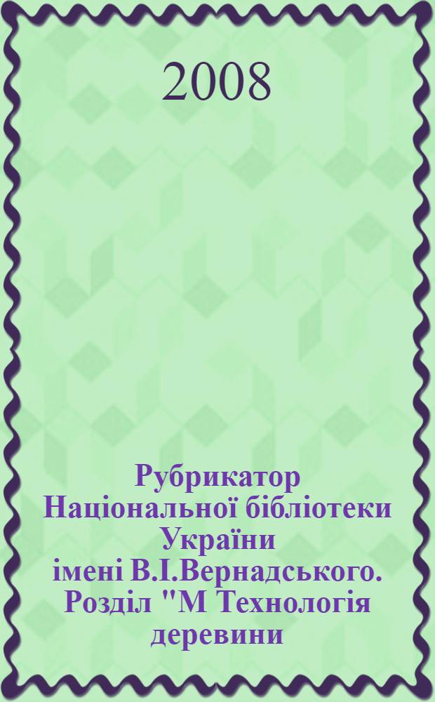 Рубрикатор Нацiональноï бiблiотеки Украïни iменi В.I.Вернадського. Роздiл "М Технологiя деревини. Виробництва легкоï промисловостi. Полiграфiчне виробництво. Фотокiнотехнiка". Пiдроздiл "М8 Полiграфiчне виробництво"