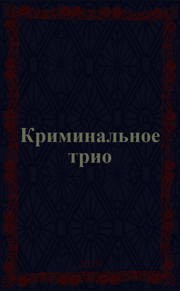 Криминальное трио