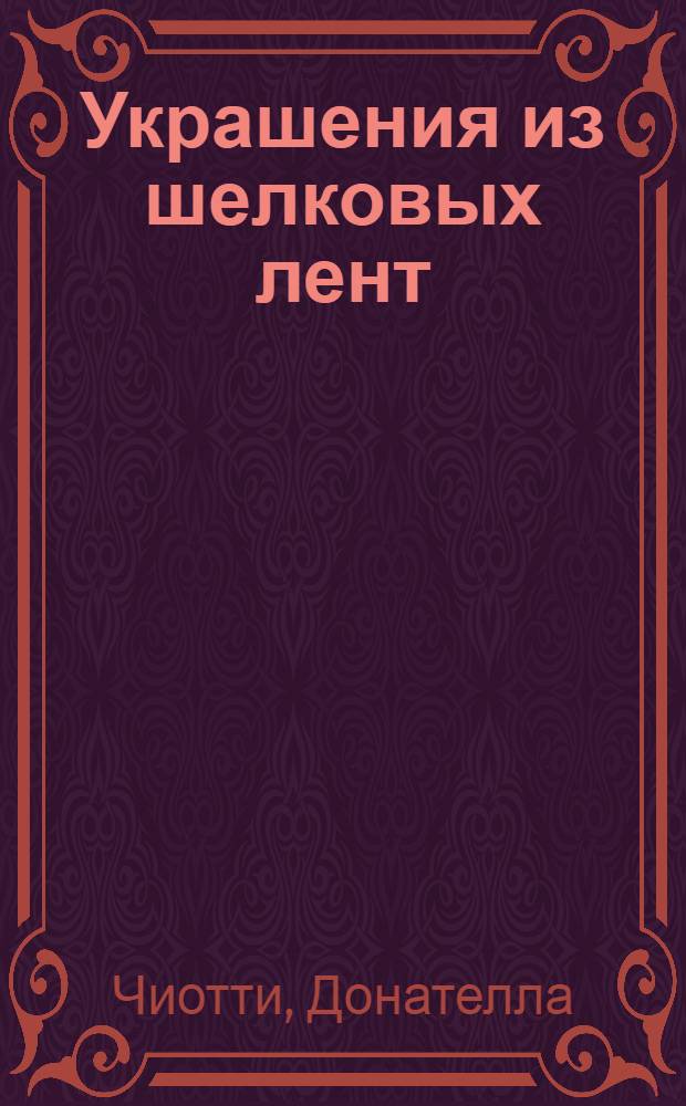 Украшения из шелковых лент = Silk Ribbon