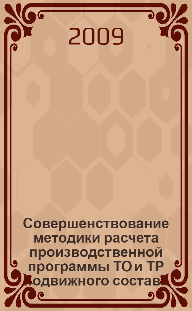 Совершенствование методики расчета производственной программы ТО и ТР подвижного состава : автореф. дис. на соиск. учен. степ. канд. техн. наук : специальность 05.22.10 <Эксплуатация автомобил. трансп.>