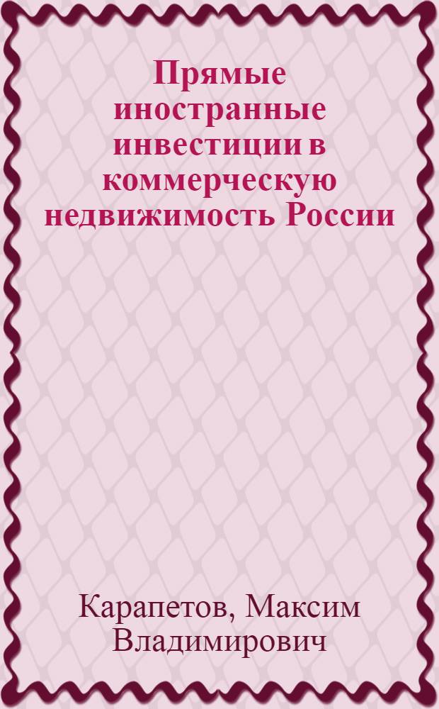 Прямые иностранные инвестиции в коммерческую недвижимость России : автореф. дис. на соиск. учен. степ. канд. экон. наук : специальность 08.00.14 <Мировая экономика>