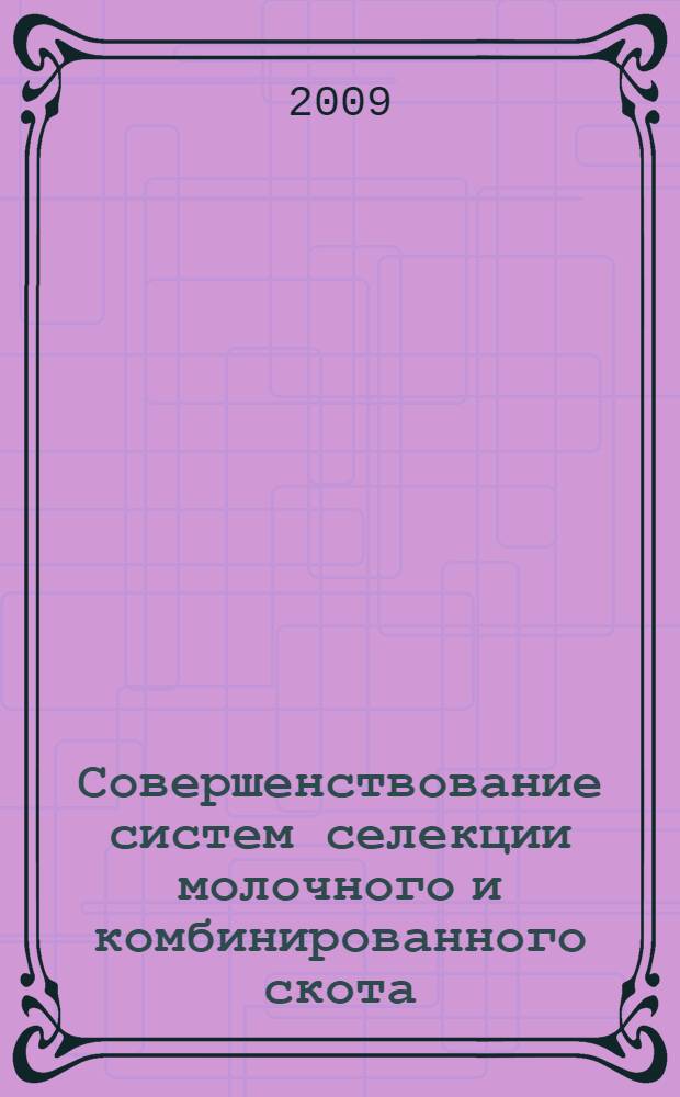 Совершенствование систем селекции молочного и комбинированного скота : автореф. дис. на соиск. учен. степ. д-ра с.-х. наук : специальность 06.02.01 <Разведение, селекция, генетика и воспроизводство с.-х. животных>