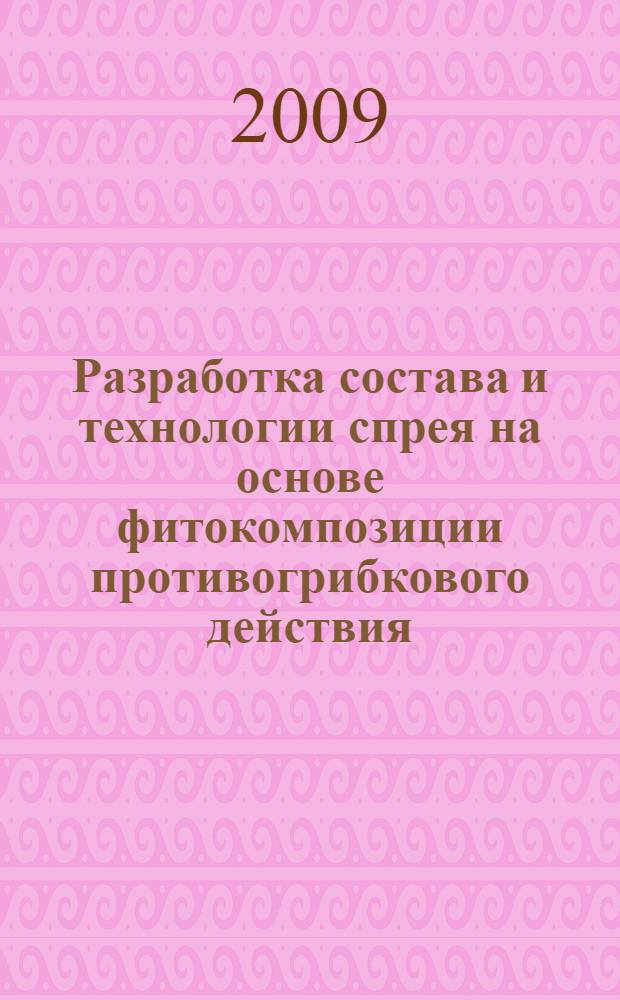 Разработка состава и технологии спрея на основе фитокомпозиции противогрибкового действия : автореф. дис. на соиск. учен. степ. канд. фармацевт. наук : специальность 15.00.01 <Технология лекарств и орг. фармацевт. дела>