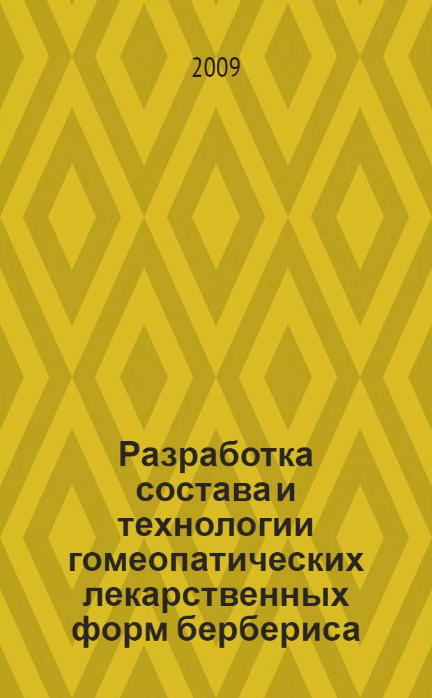 Разработка состава и технологии гомеопатических лекарственных форм бербериса : автореф. дис. на соиск. учен. степ. канд. фармацевт. наук : специальность 15.00.01 <Технология лекарств и орг. фармацевт. дела>