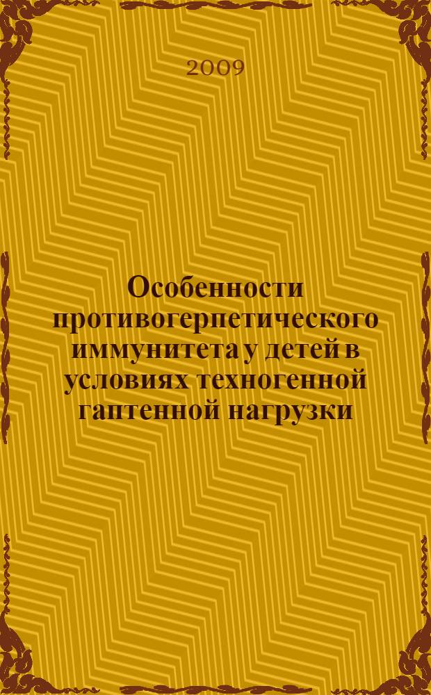 Особенности противогерпетического иммунитета у детей в условиях техногенной гаптенной нагрузки : автореф. дис. на соиск. учен. степ. канд. мед. наук : специальность 14.00.36 <Аллергология и иммунология>