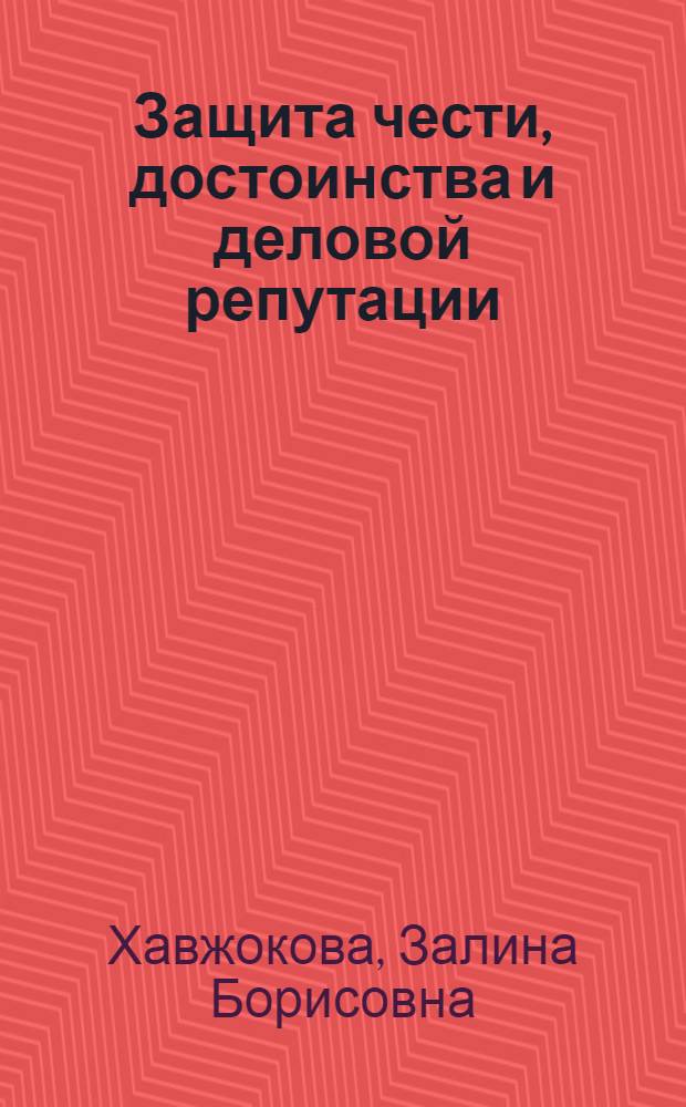 Защита чести, достоинства и деловой репутации: теория и практика гражданско-правового регулирования : автореф. дис. на соиск. учен. степ. канд. юрид. наук : специальность 12.00.03 <Гражд. право; предпринимат. право; семейн. право; междунар. част. право>