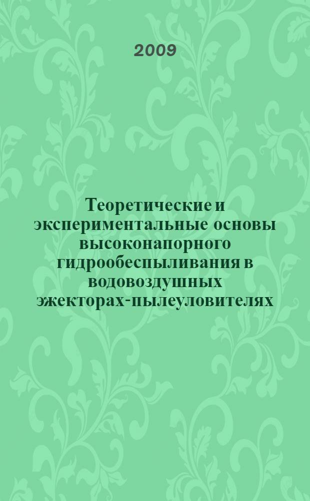Теоретические и экспериментальные основы высоконапорного гидрообеспыливания в водовоздушных эжекторах-пылеуловителях : автореф. дис. на соиск. учен. степ. канд. техн. наук : специальность 05.26.01 <Охрана труда>