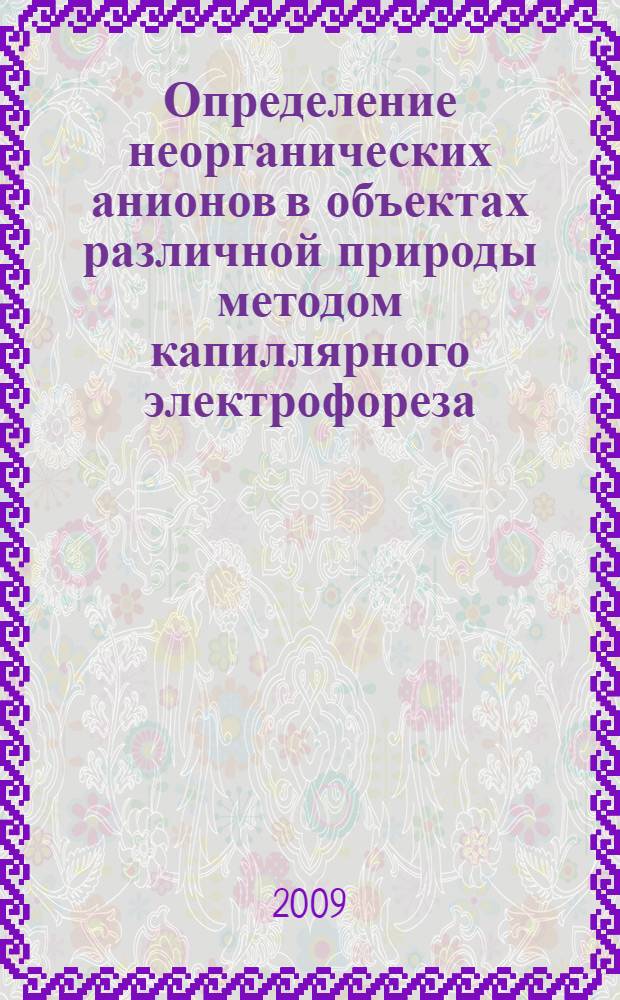 Определение неорганических анионов в объектах различной природы методом капиллярного электрофореза : автореф. дис. на соиск. учен. степ. канд. хим. наук : специальность 02.00.02 <Аналит. химия>