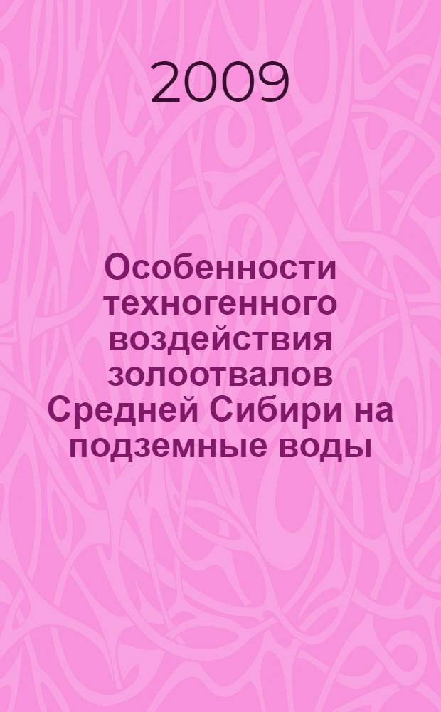 Особенности техногенного воздействия золоотвалов Средней Сибири на подземные воды : автореф. дис. на соиск. учен. степ. канд. геол.-минерал. наук : специальность 25.00.36 <Геоэкология>