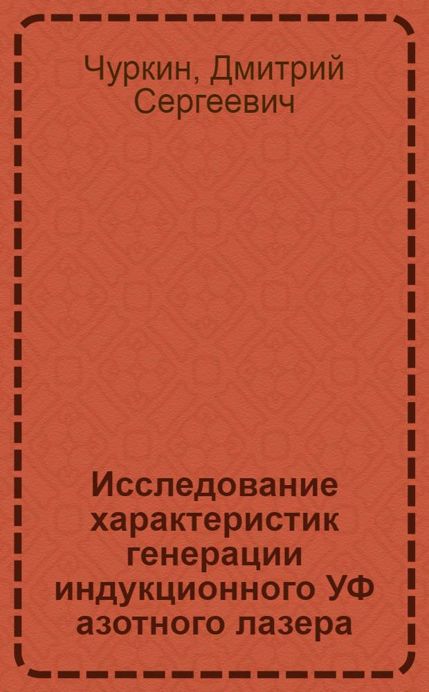 Исследование характеристик генерации индукционного УФ азотного лазера : автореф. дис. на соиск. учен. степ. канд. физ.-мат. наук : специальность 01.04.05 <Оптика>