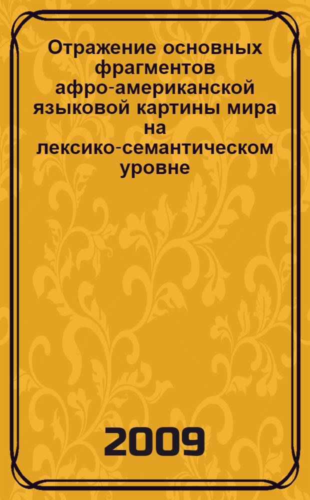 Отражение основных фрагментов афро-американской языковой картины мира на лексико-семантическом уровне : автореф. дис. на соиск. учен. степ. канд. филол. наук : специальность 10.02.19 <Теория яз.>