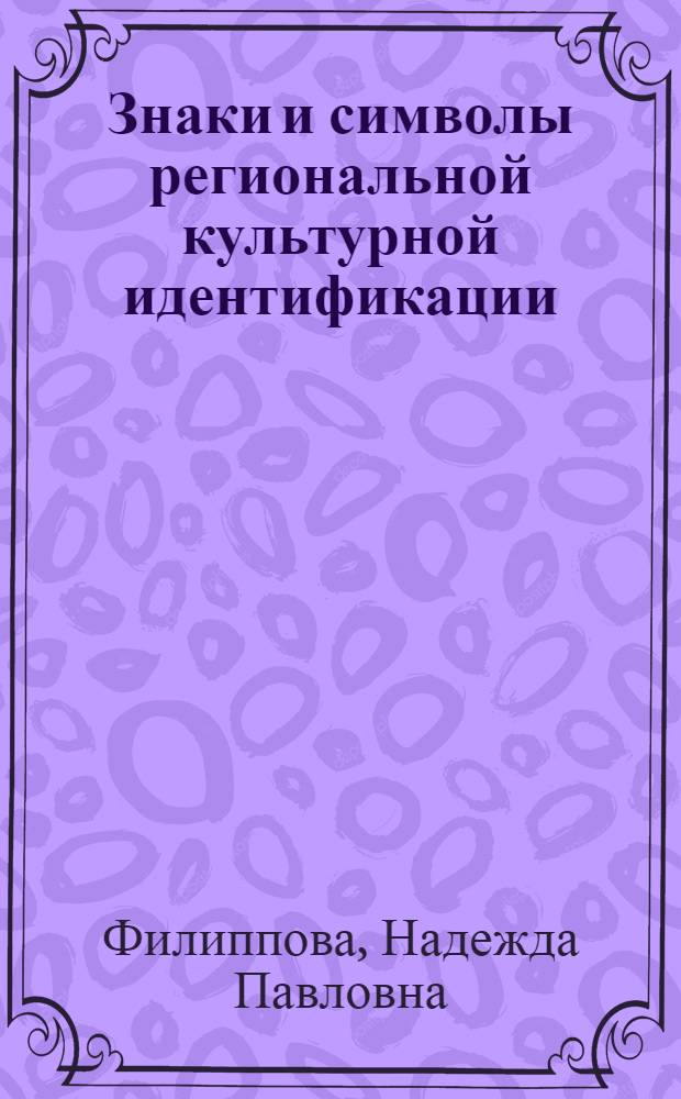 Знаки и символы региональной культурной идентификации : (на материалах Забайкальского края) : автореф. дис. на соиск. учен. степ. канд. культурологии : специальность 24.00.01 <Теория и история культуры>