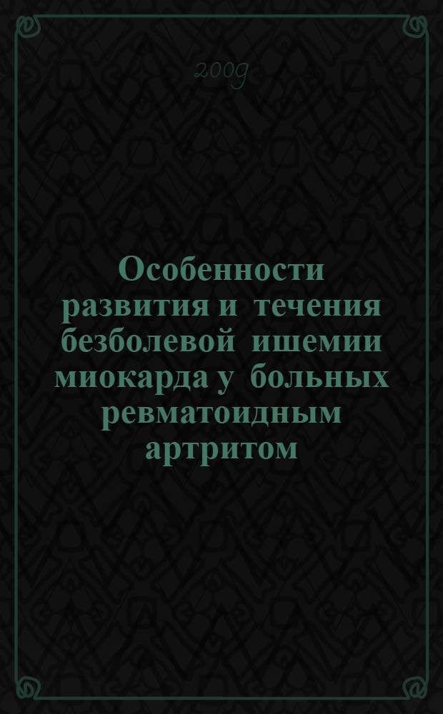 Особенности развития и течения безболевой ишемии миокарда у больных ревматоидным артритом : автореф. дис. на соиск. учен. степ. канд. мед. наук : специальность 14.00.06 <Кардиология>