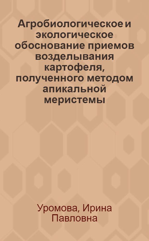 Агробиологическое и экологическое обоснование приемов возделывания картофеля, полученного методом апикальной меристемы, в условиях Волго-Вятского региона : автореф. дис. на соиск. учен. степ. д-ра с.-х. наук : специальность 06.01.09 <Растениеводство> логия> : специальность 03.00.16 <Эко