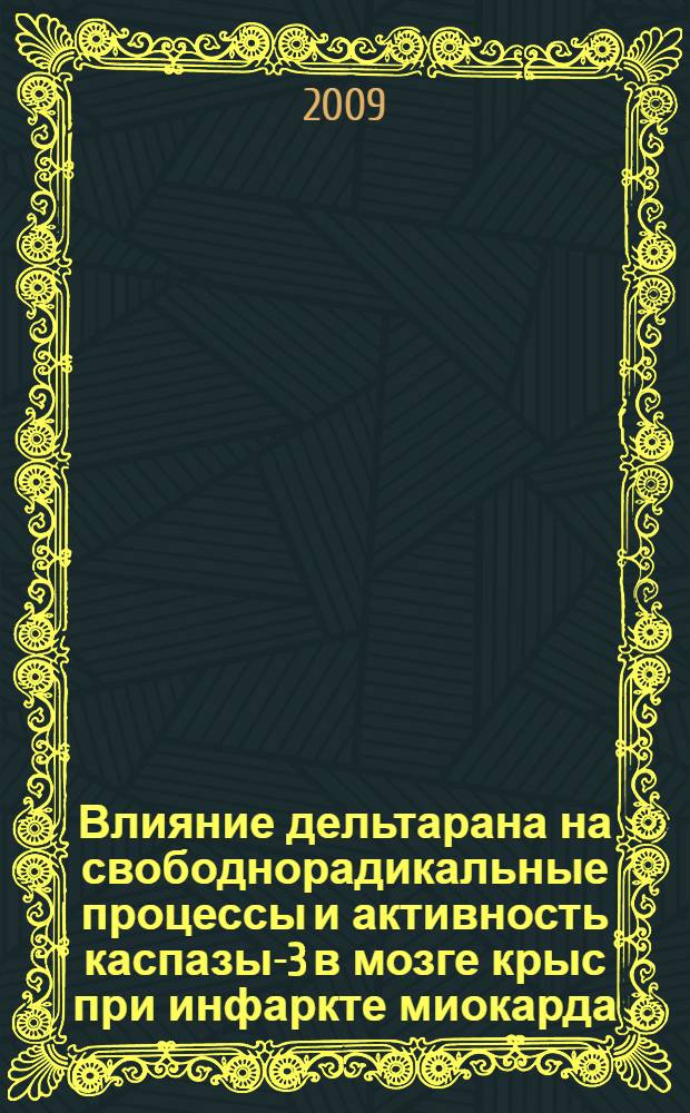 Влияние дельтарана на свободнорадикальные процессы и активность каспазы-3 в мозге крыс при инфаркте миокарда : автореф. дис. на соиск. учен. степ. канд. биол. наук : специальность 03.00.04 <Биохимия>