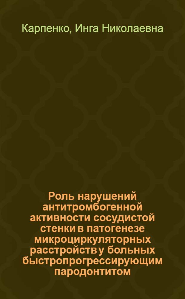Роль нарушений антитромбогенной активности сосудистой стенки в патогенезе микроциркуляторных расстройств у больных быстропрогрессирующим пародонтитом : автореф. дис. на соиск. учен. степ. канд. мед. наук : специальность 14.00.16 <Патол. физиология> : специальность 14.00.21 <Стоматология>