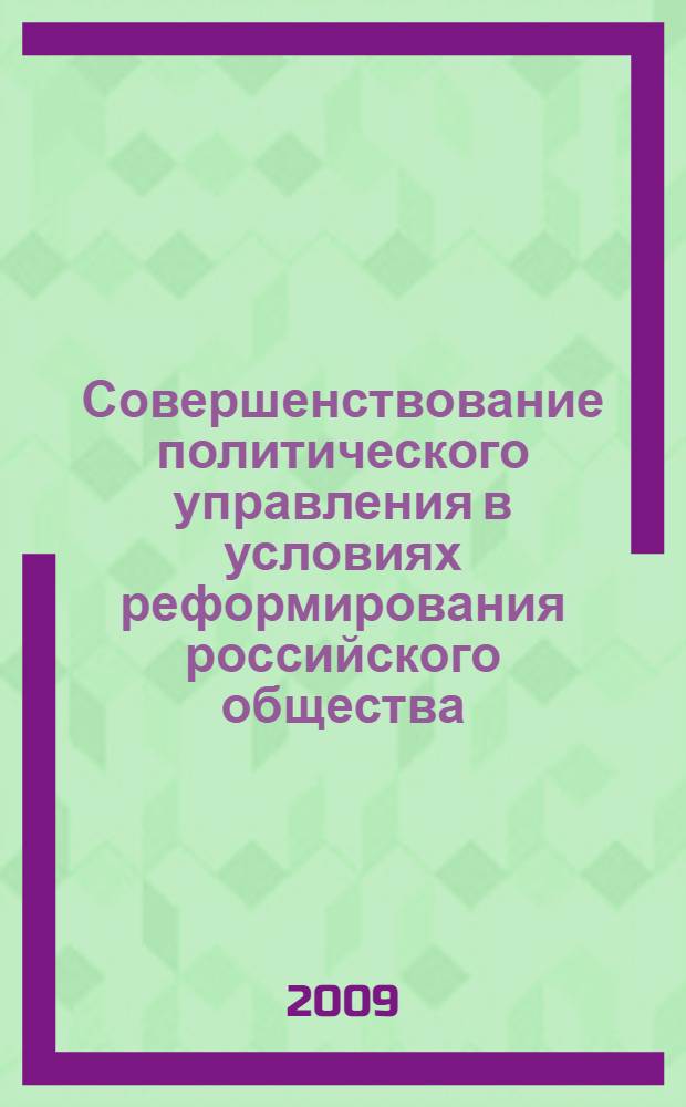 Совершенствование политического управления в условиях реформирования российского общества : ( на материалах Южного Федерального округа) : автореф. дис. на соиск. учен. степ. канд. полит. наук : специальность 23.00.02 <Полит. ин-ты, этнополит. конфликтология, нац. и полит. процессы и технологии>