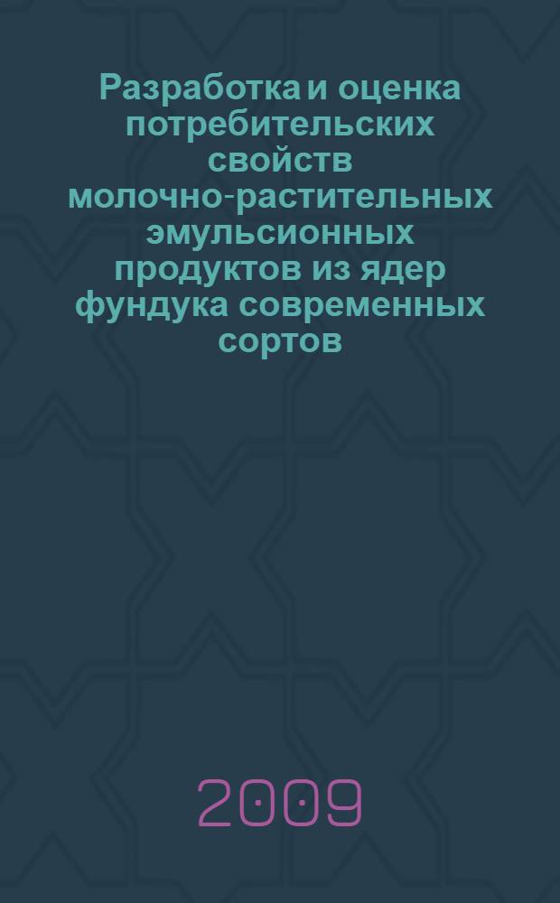 Разработка и оценка потребительских свойств молочно-растительных эмульсионных продуктов из ядер фундука современных сортов : автореф. дис. на соиск. учен. степ. канд. техн. наук : специальность 05.18.15 <Товароведение пищевых продуктов и технология продуктов обществ. питания>