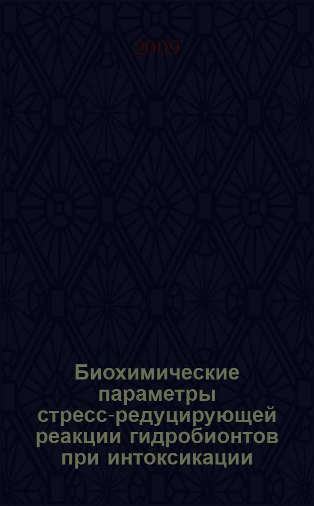 Биохимические параметры стресс-редуцирующей реакции гидробионтов при интоксикации : автореф. дис. на соиск. учен. степ. д-ра биол. наук : специальность 03.00.16 <Экология>