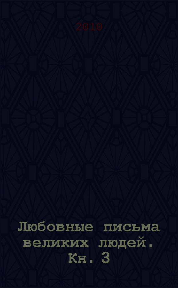 Любовные письма великих людей. Кн. 3 : Соотечественники