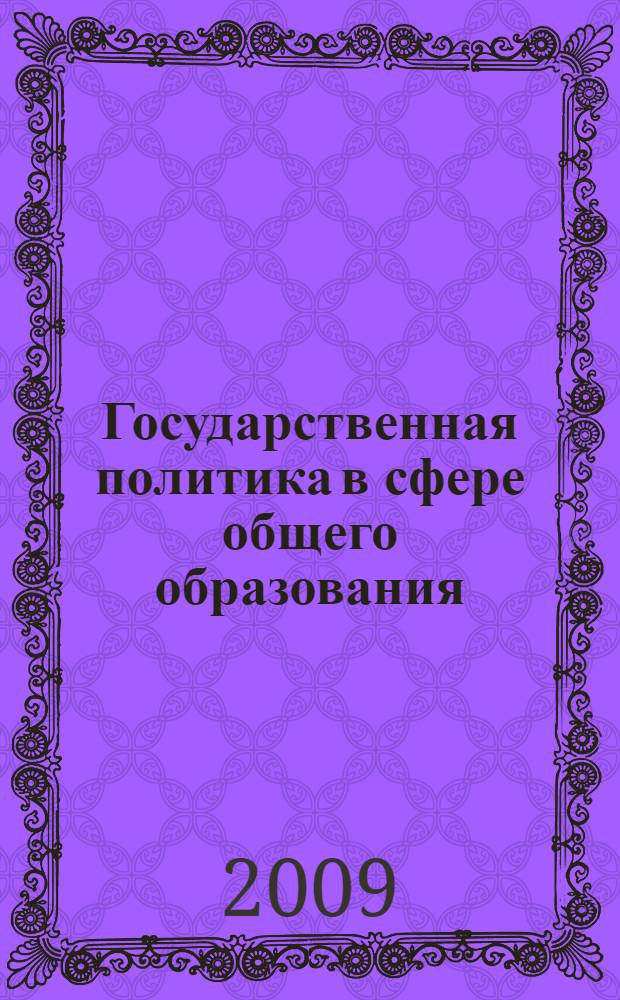 Государственная политика в сфере общего образования: модернизация и перспективы развития : автореф. дис. на соиск. учен. степ. канд. социол. наук : специальность 23.00.02 <Полит. ин-ты, этнополит. конфликтология, нац. и полит. процессы и технологии>