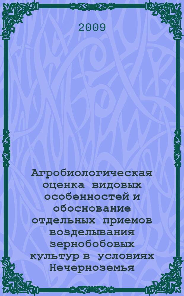 Агробиологическая оценка видовых особенностей и обоснование отдельных приемов возделывания зернобобовых культур в условиях Нечерноземья : автореф. дис. на соиск. учен. степ. д-ра с.-х. наук : специальность 06.01.12 <Кормопроизводство и луговодство>
