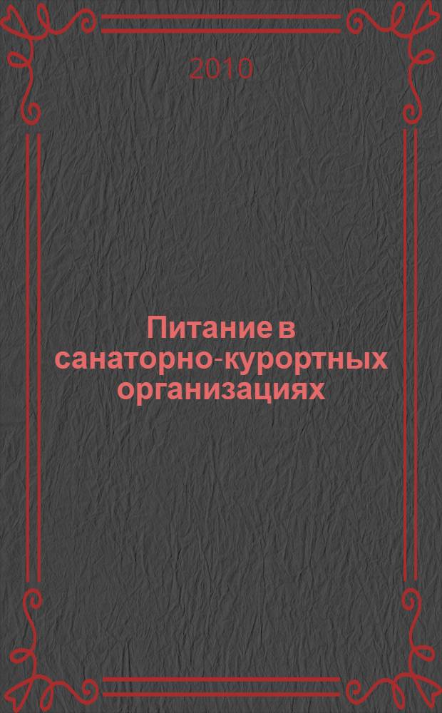 Питание в санаторно-курортных организациях: учет и налогообложение