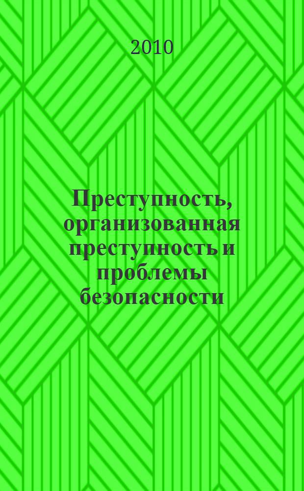 Преступность, организованная преступность и проблемы безопасности : сборник статей