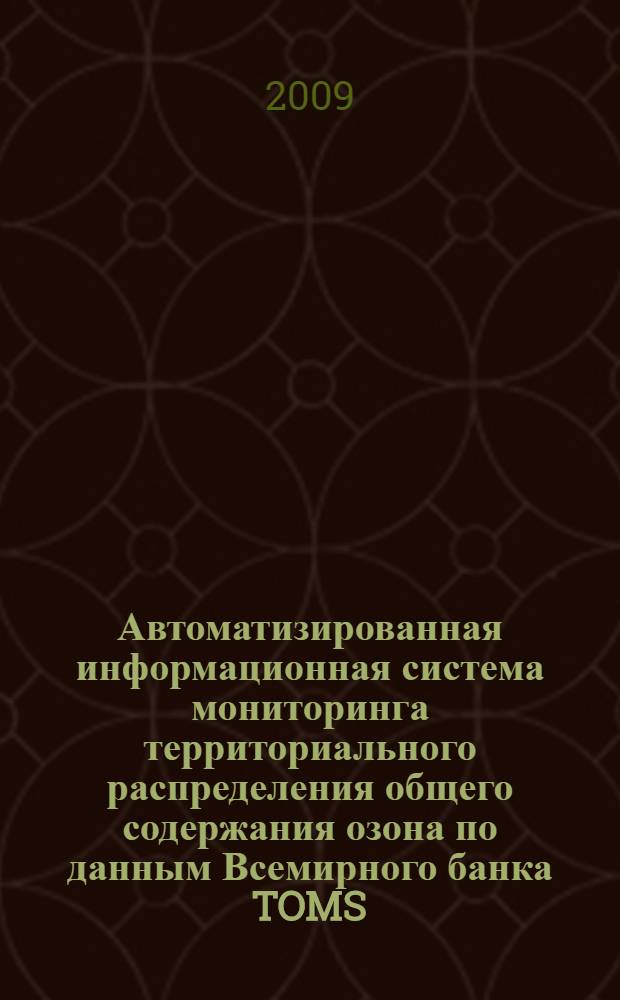Автоматизированная информационная система мониторинга территориального распределения общего содержания озона по данным Всемирного банка TOMS : автореф. дис. на соиск. учен. степ. канд. техн. наук : специальность 05.11.13 <Приборы и методы контроля природ. среды, веществ, материалов и изделий>