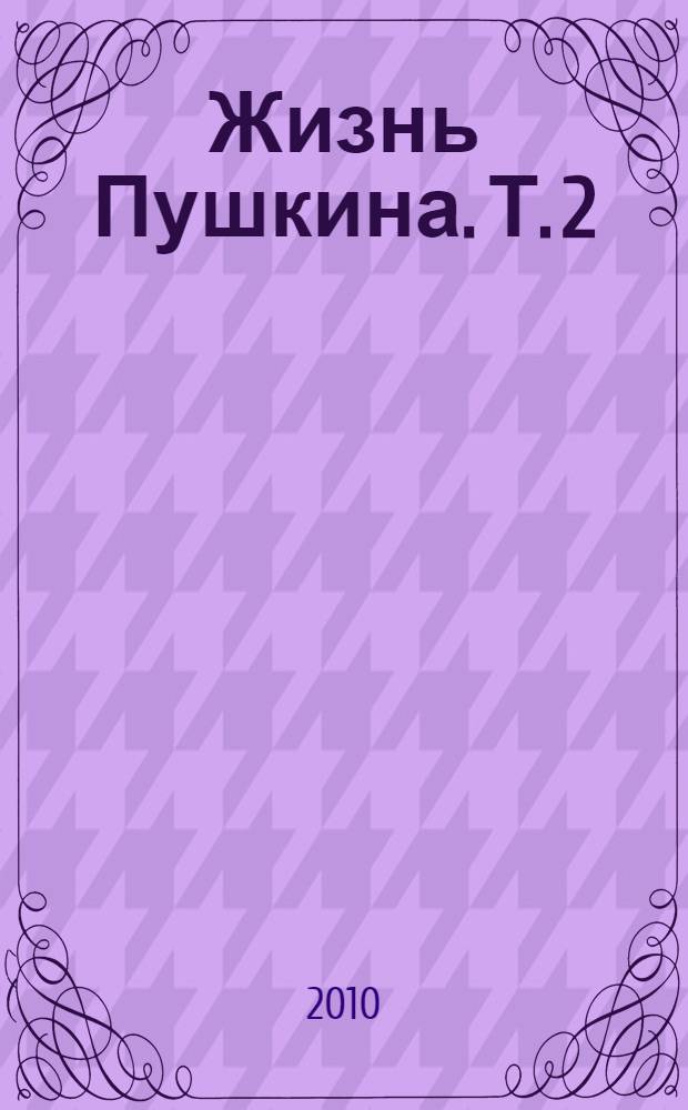 Жизнь Пушкина. Т. 2 : 1824-1837