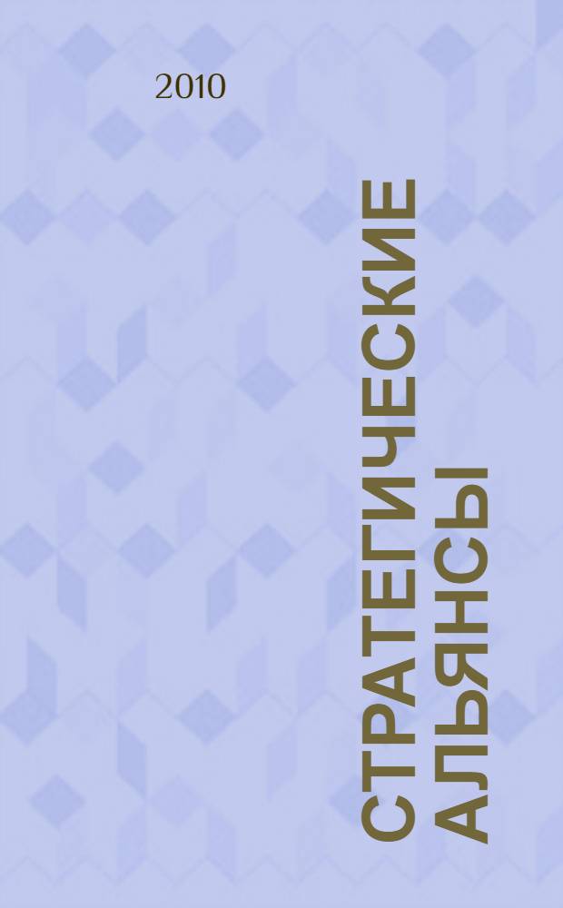 Стратегические альянсы: задачи и решения : учебно-практическое пособие