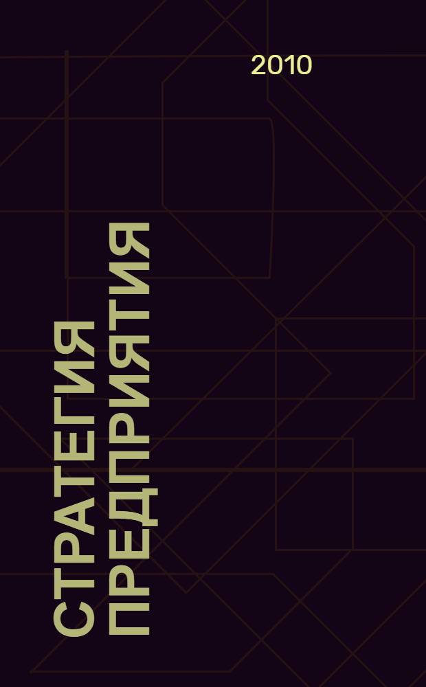 Стратегия предприятия: задачи и решения : учебно-практическое пособие