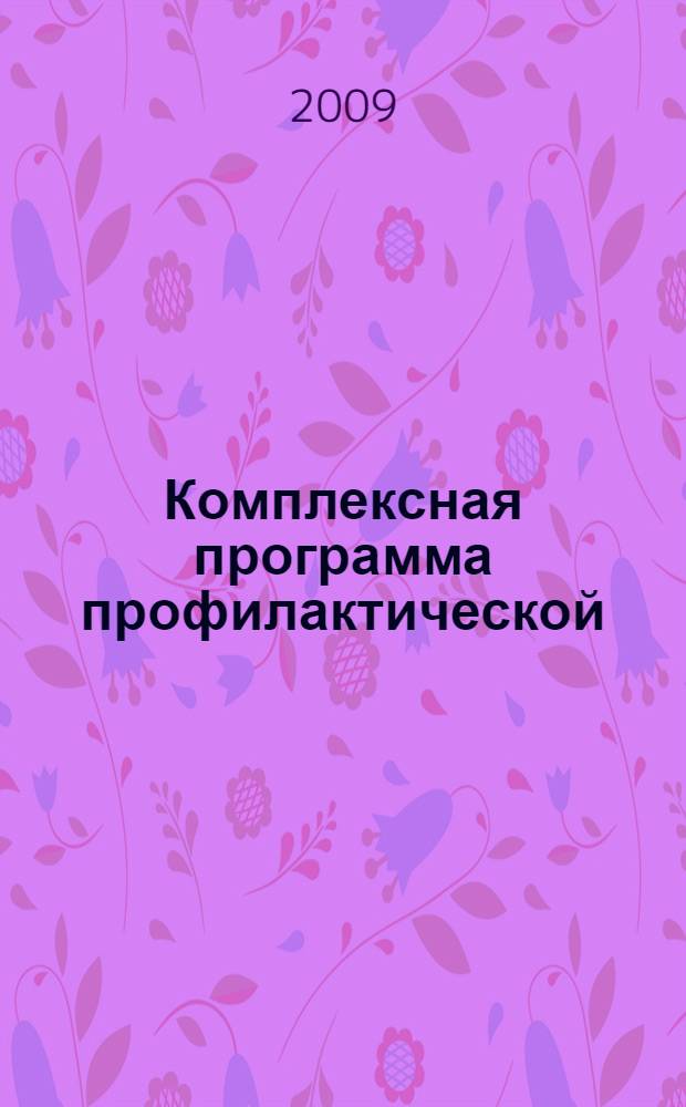 Комплексная программа профилактической (антинаркотической) работы УГАЭС ...