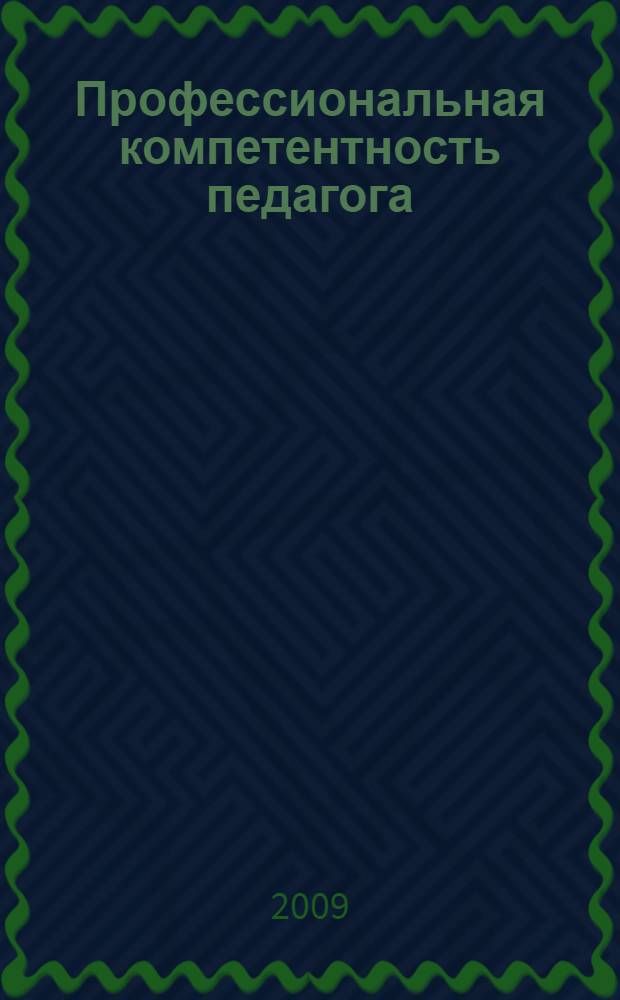 Профессиональная компетентность педагога : учебник для студентов высших учебных заведений, обучающихся по специальности (ОПД.Ф.02 - педагогика)