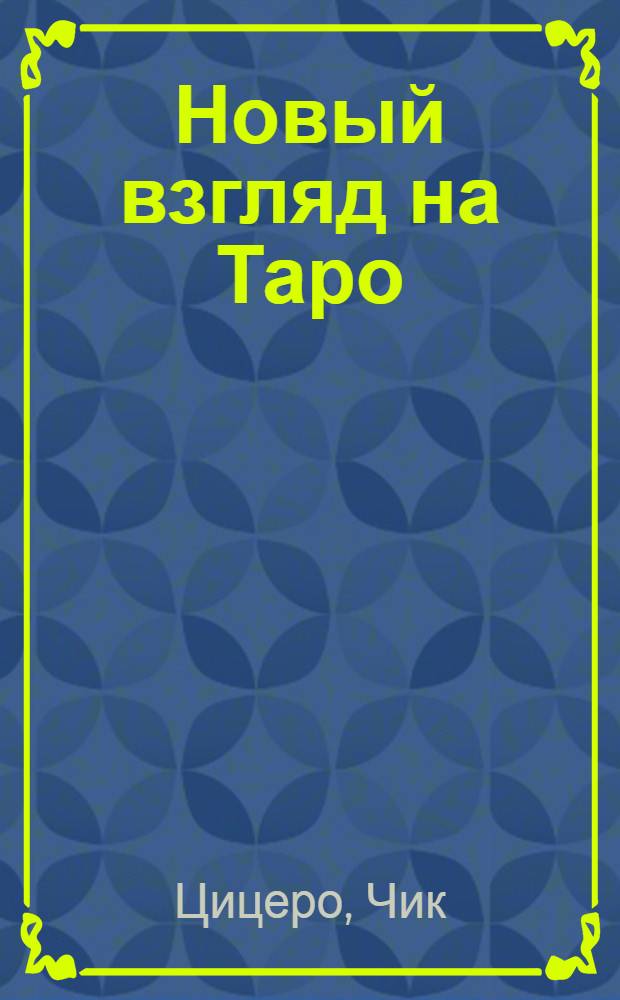 Новый взгляд на Таро: создание талисманов и общение с духами карт = Tarot talismans. Invoke the angels of the Tarot