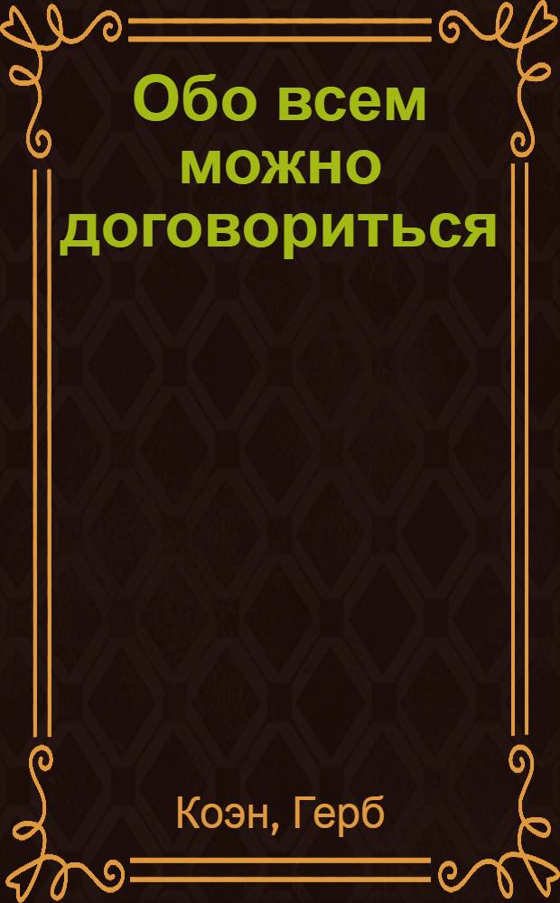 Обо всем можно договориться