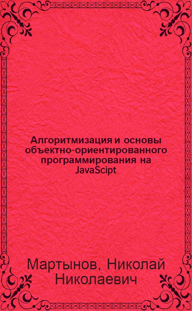 Алгоритмизация и основы объектно-ориентированного программирования на JavaScipt : информатика и ИКТ : профильный уровень : 10 класс