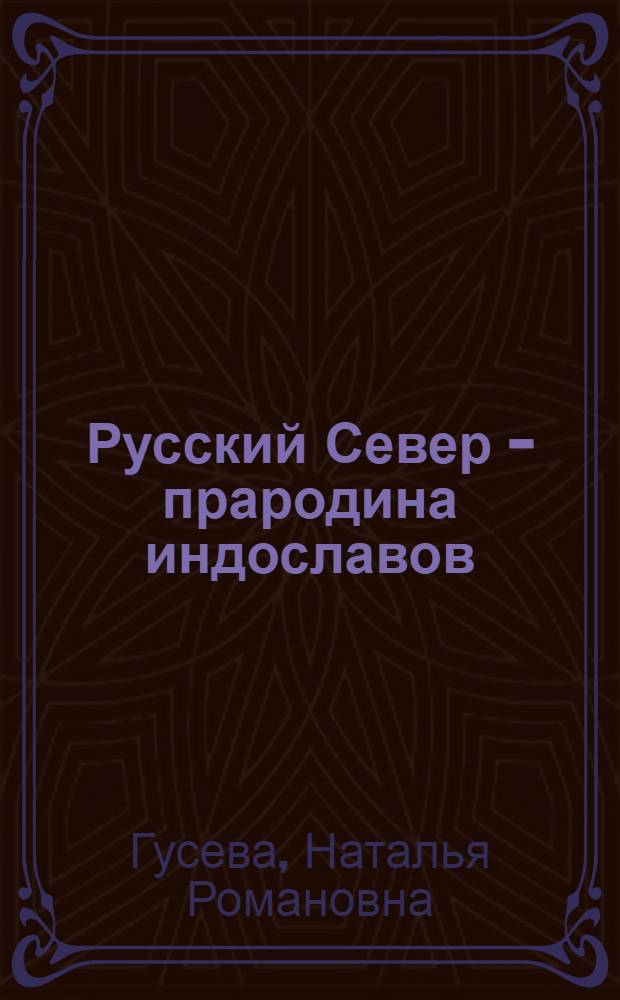 Русский Север - прародина индославов