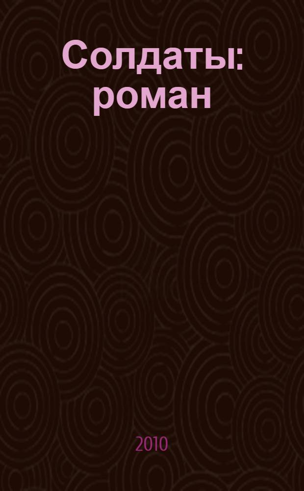 Солдаты : роман