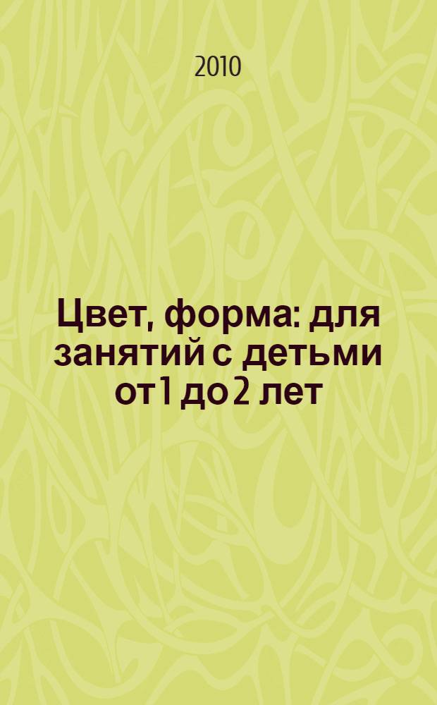 Цвет, форма : для занятий с детьми от 1 до 2 лет
