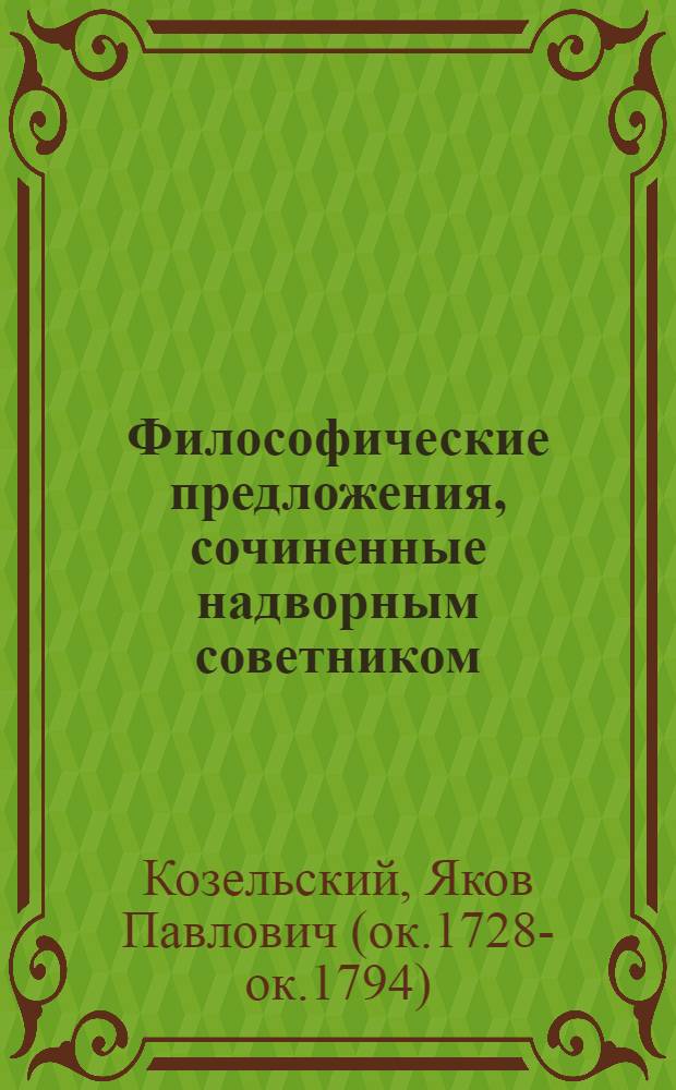 Философические предложения, сочиненные надворным советником