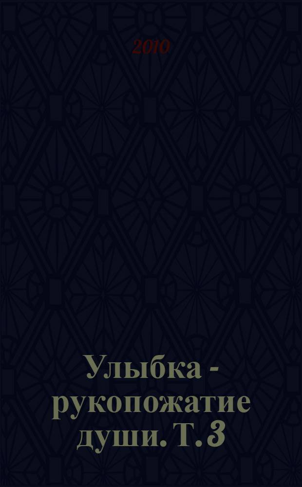 Улыбка - рукопожатие души. Т. 3 : В моей смерти прошу винить мою жизнь