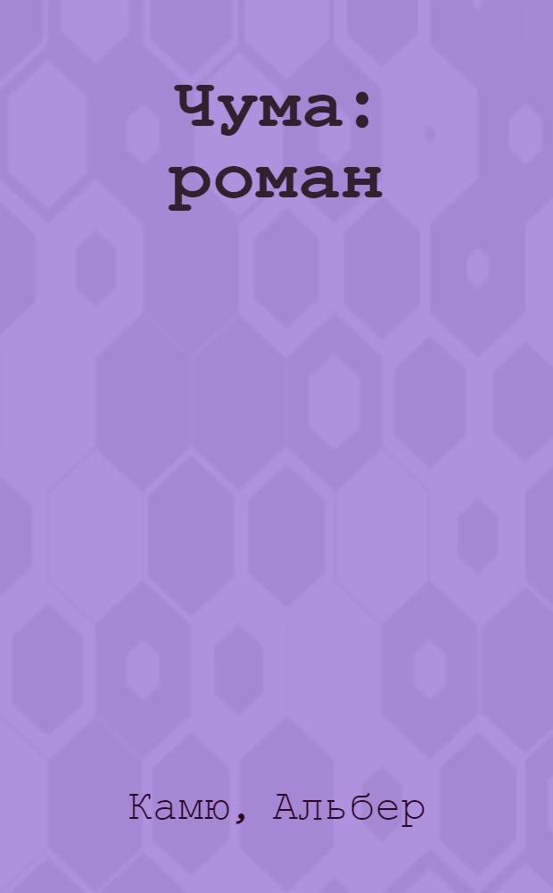 Чума : роман