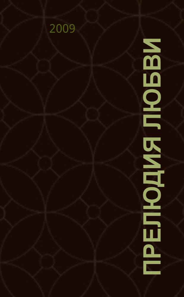 Прелюдия любви : роман