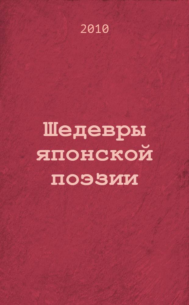 Шедевры японской поэзии : перевод