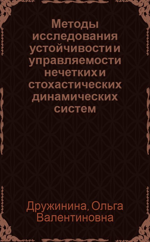 Методы исследования устойчивости и управляемости нечетких и стохастических динамических систем