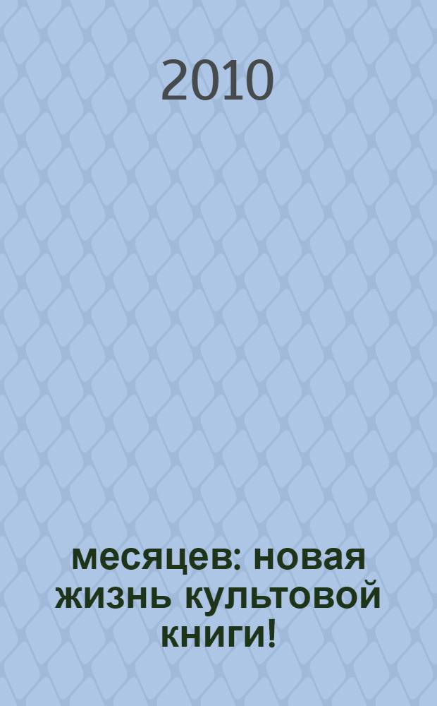 13 месяцев : новая жизнь культовой книги! : сборник