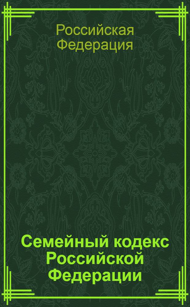 Семейный кодекс Российской Федерации : текст с изменениями и дополнениями на 10 февраля 2010 года : от 29 декабря 1995 года N&deg; 223-Ф3 : принят Государственной Думой 8 декабря 1995 года : (в ред. Федеральных законов от 15.11.1997 N&deg; 140-Ф3 и др.)